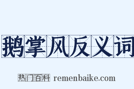 鹅掌风反义词是什么意思的图片